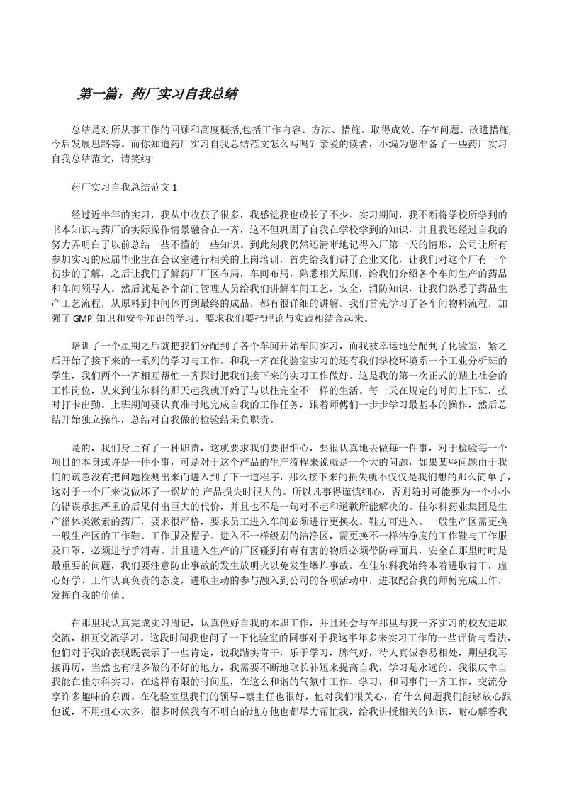 药厂实习自我总结（汇编）[修改版]