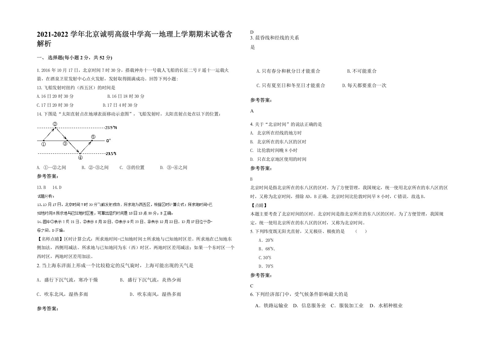 2021-2022学年北京诚明高级中学高一地理上学期期末试卷含解析