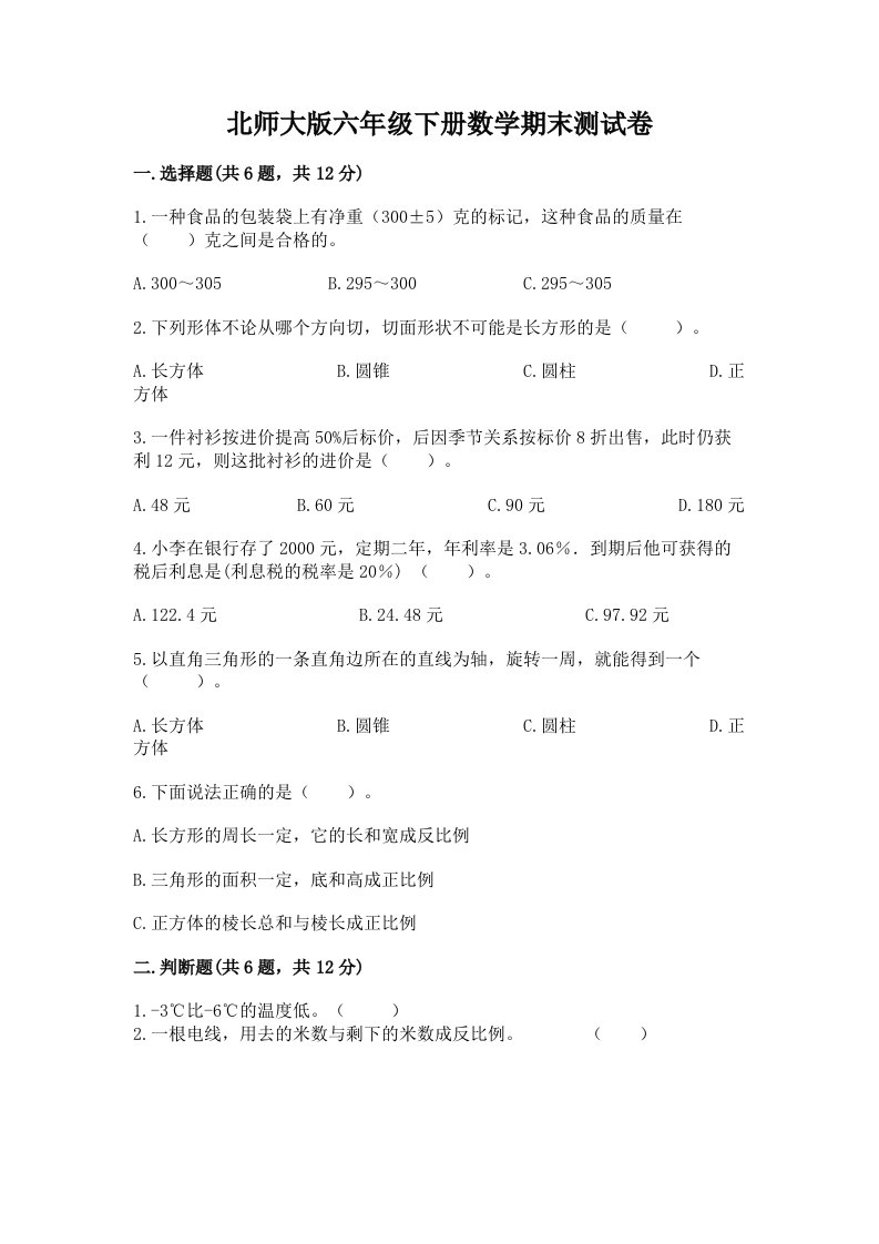 北师大版六年级下册数学期末测试卷精品（各地真题）