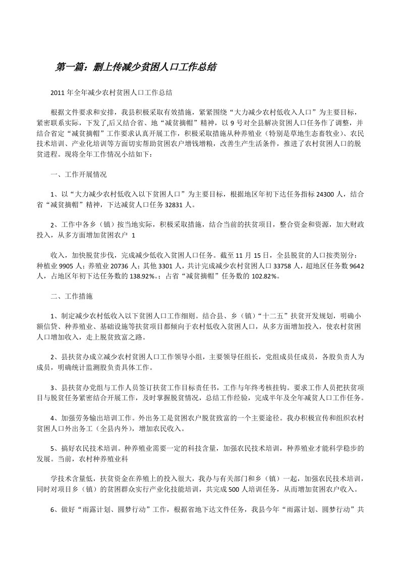 删上传减少贫困人口工作总结[修改版]