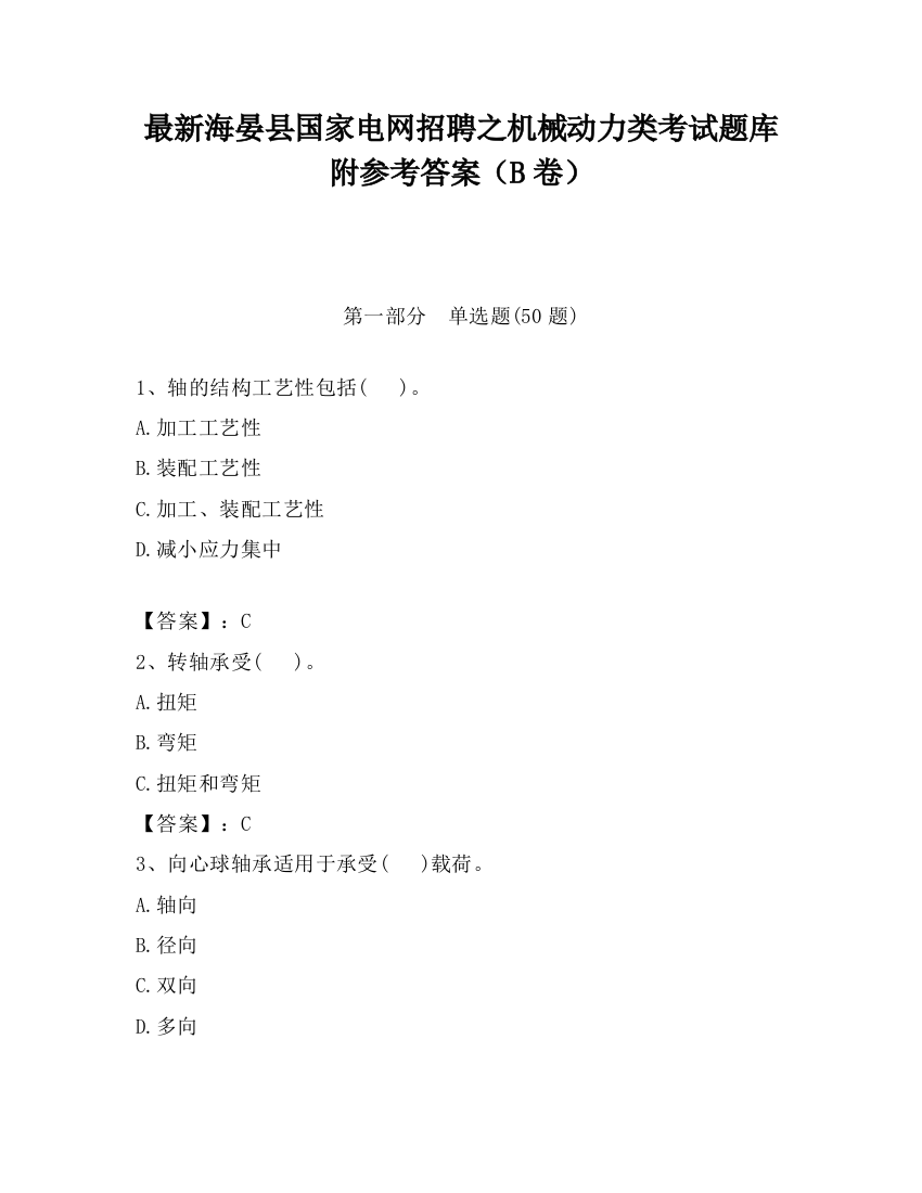 最新海晏县国家电网招聘之机械动力类考试题库附参考答案（B卷）