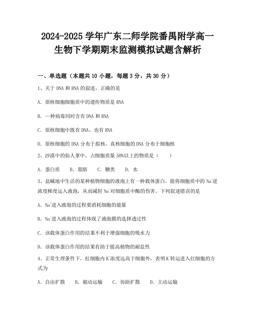 2024-2025学年广东二师学院番禺附学高一生物下学期期末监测模拟试题含解析