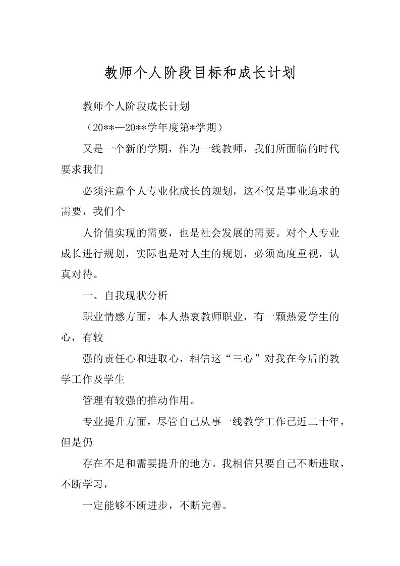 教师个人阶段目标和成长计划