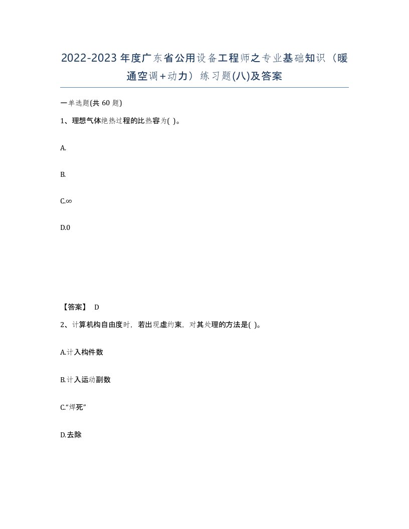 2022-2023年度广东省公用设备工程师之专业基础知识暖通空调动力练习题八及答案