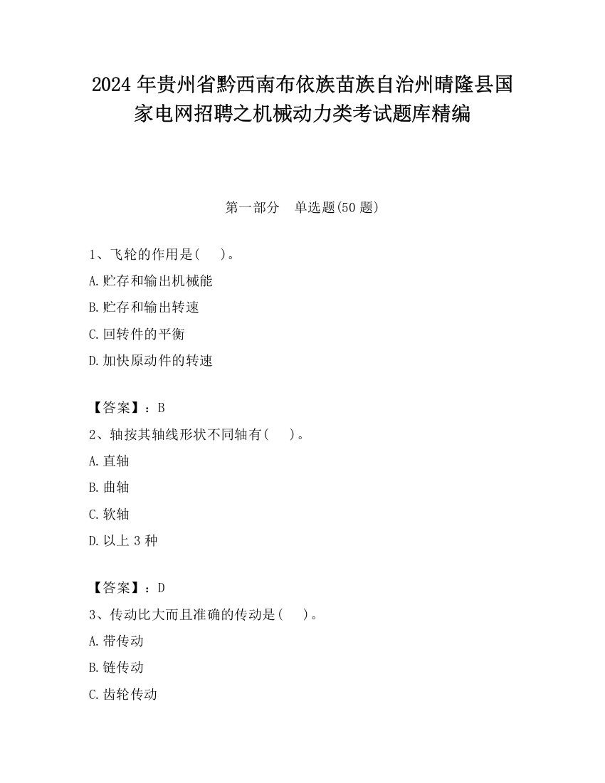 2024年贵州省黔西南布依族苗族自治州晴隆县国家电网招聘之机械动力类考试题库精编