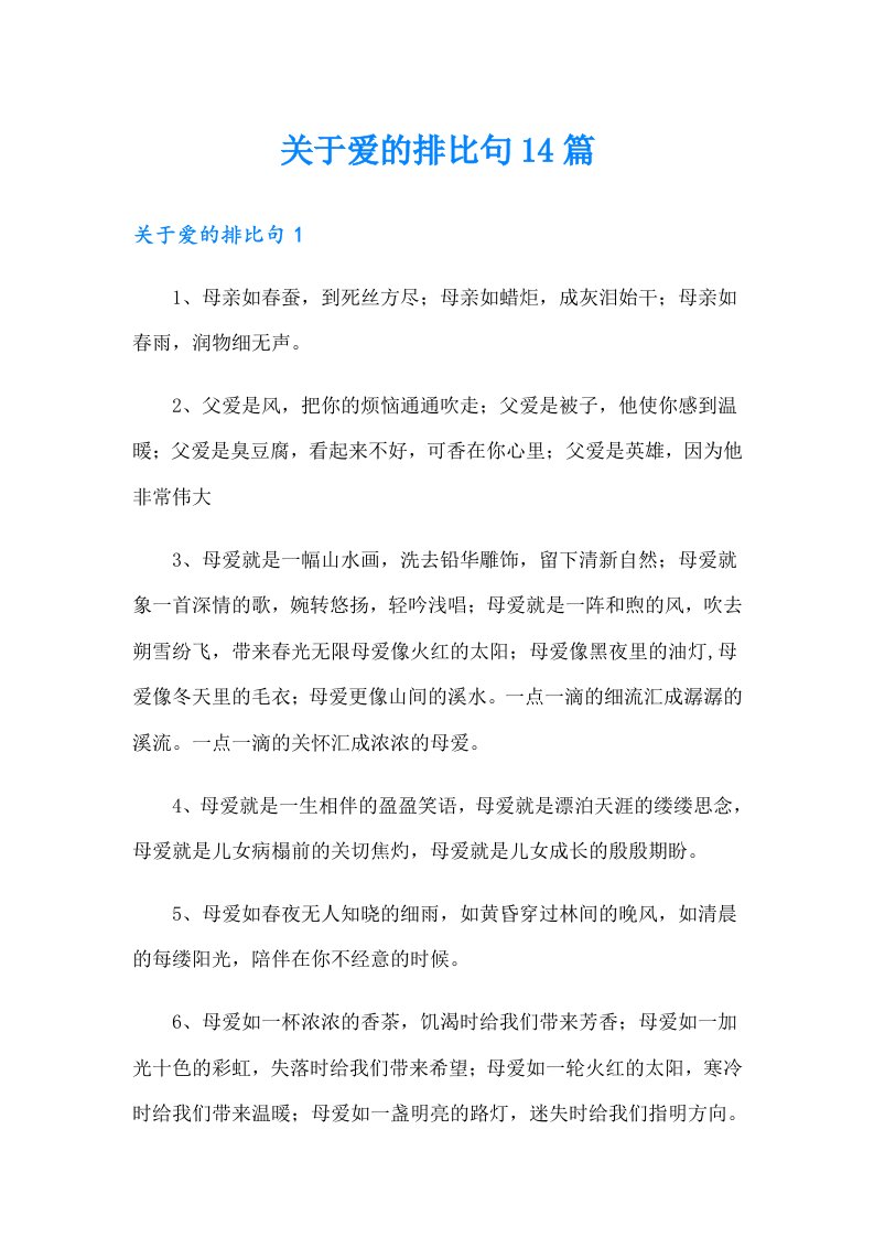 关于爱的排比句14篇