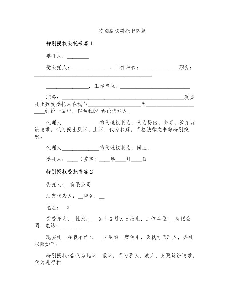 特别授权委托书四篇