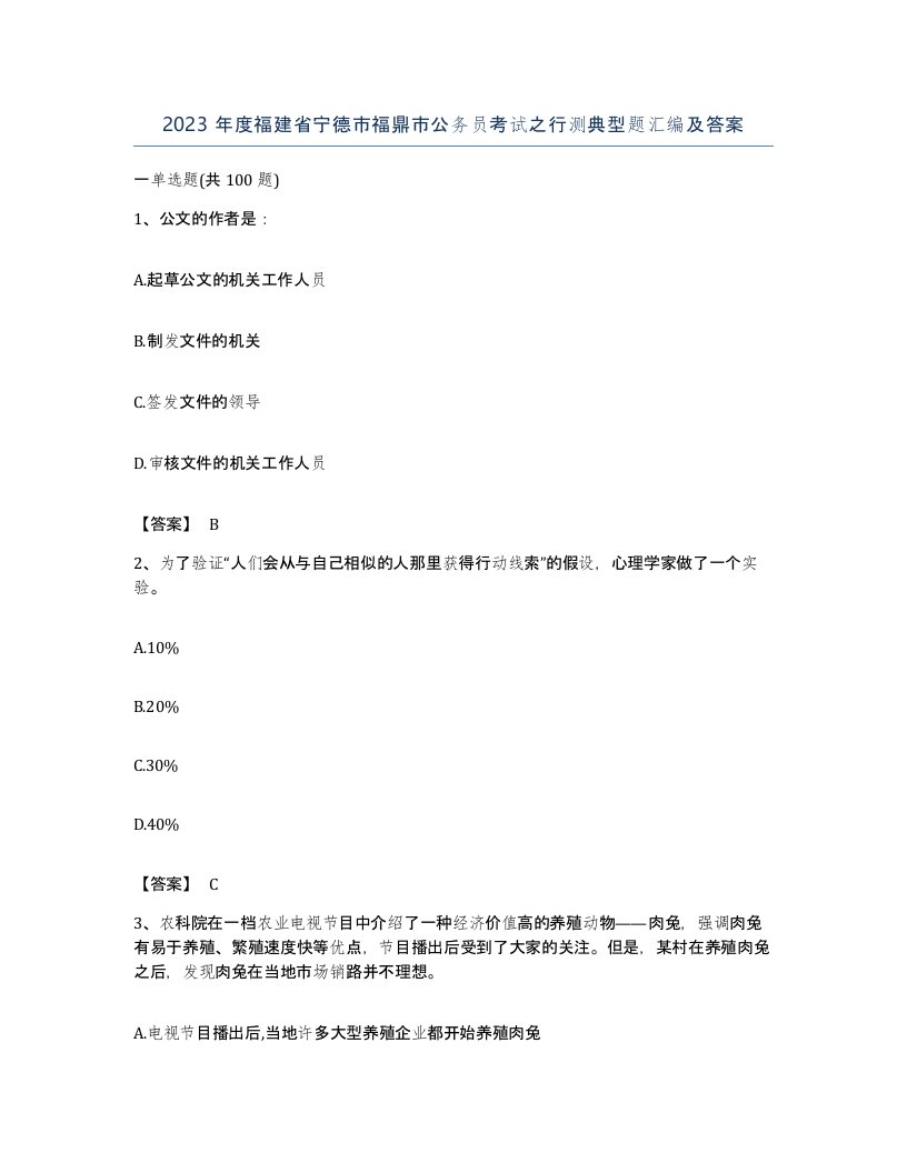 2023年度福建省宁德市福鼎市公务员考试之行测典型题汇编及答案