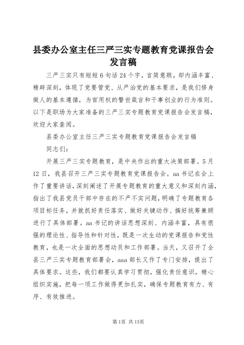 6县委办公室主任三严三实专题教育党课报告会讲话稿