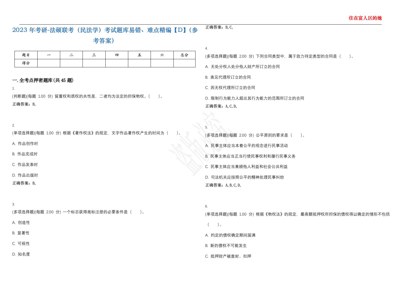 2023年考研-法硕联考（民法学）考试题库易错、难点精编【D】（参考答案）试卷号；90