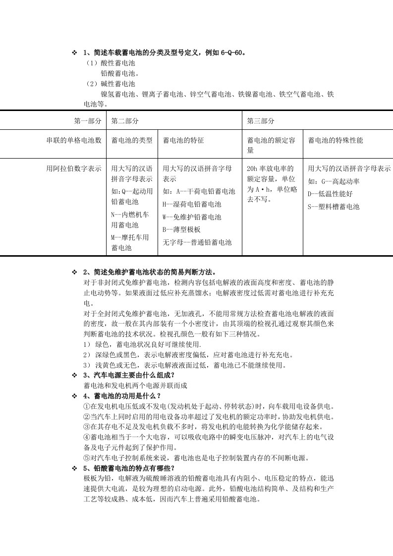 汽车电器与电子控制系统课后作业