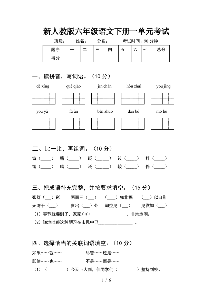 新人教版六年级语文下册一单元考试