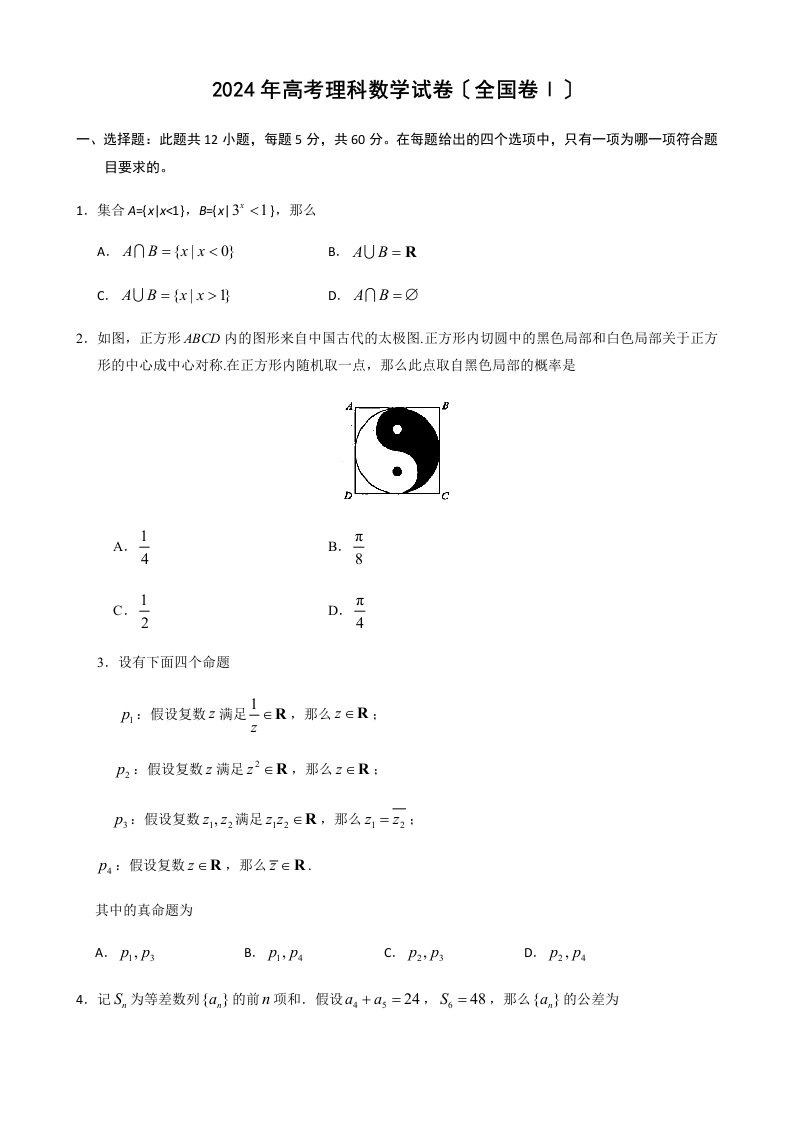 2024年山西省高考理科数学真题试卷(全国Ⅰ卷)