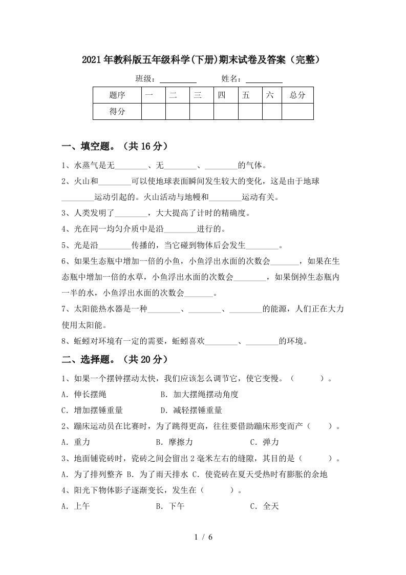 2021年教科版五年级科学下册期末试卷及答案完整