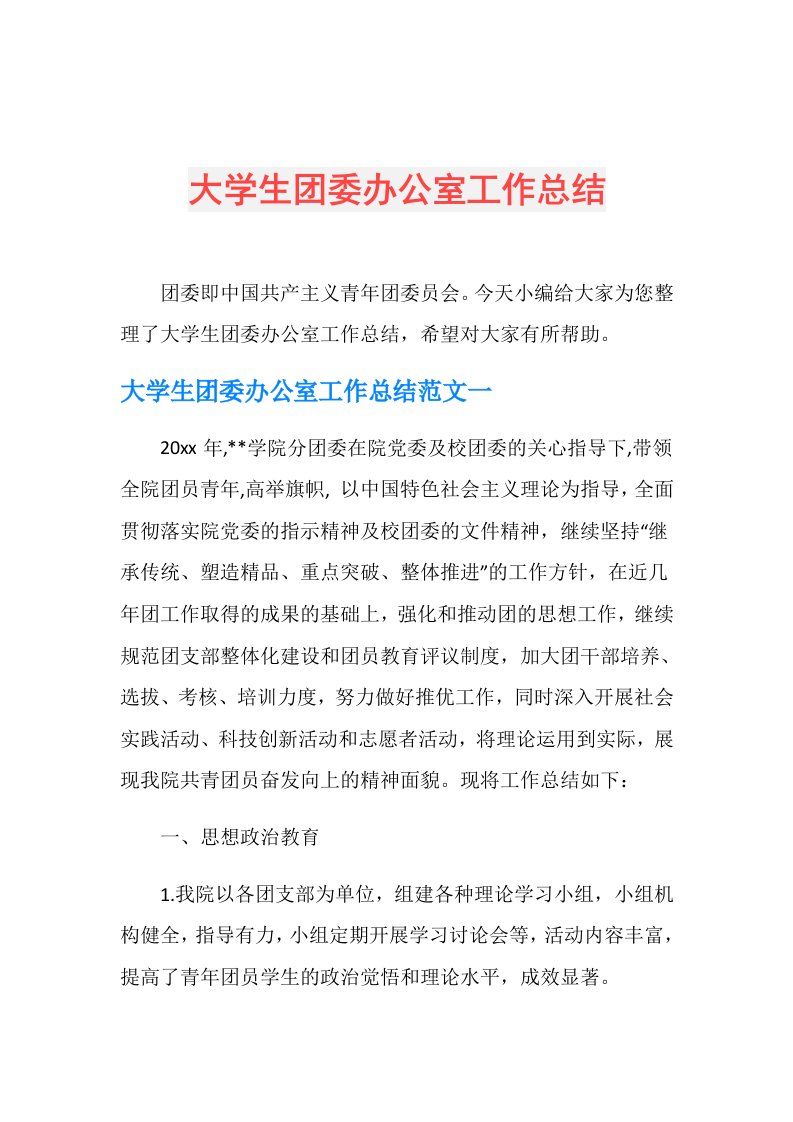 大学生团委办公室工作总结