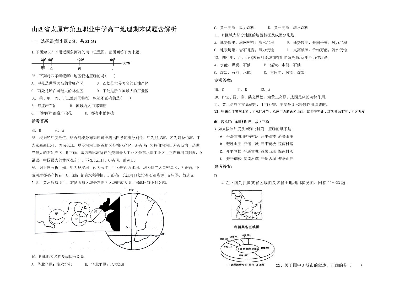 山西省太原市第五职业中学高二地理期末试题含解析