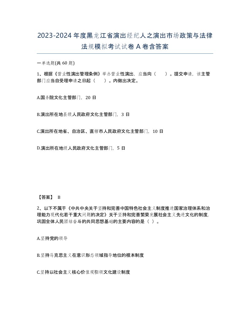 2023-2024年度黑龙江省演出经纪人之演出市场政策与法律法规模拟考试试卷A卷含答案