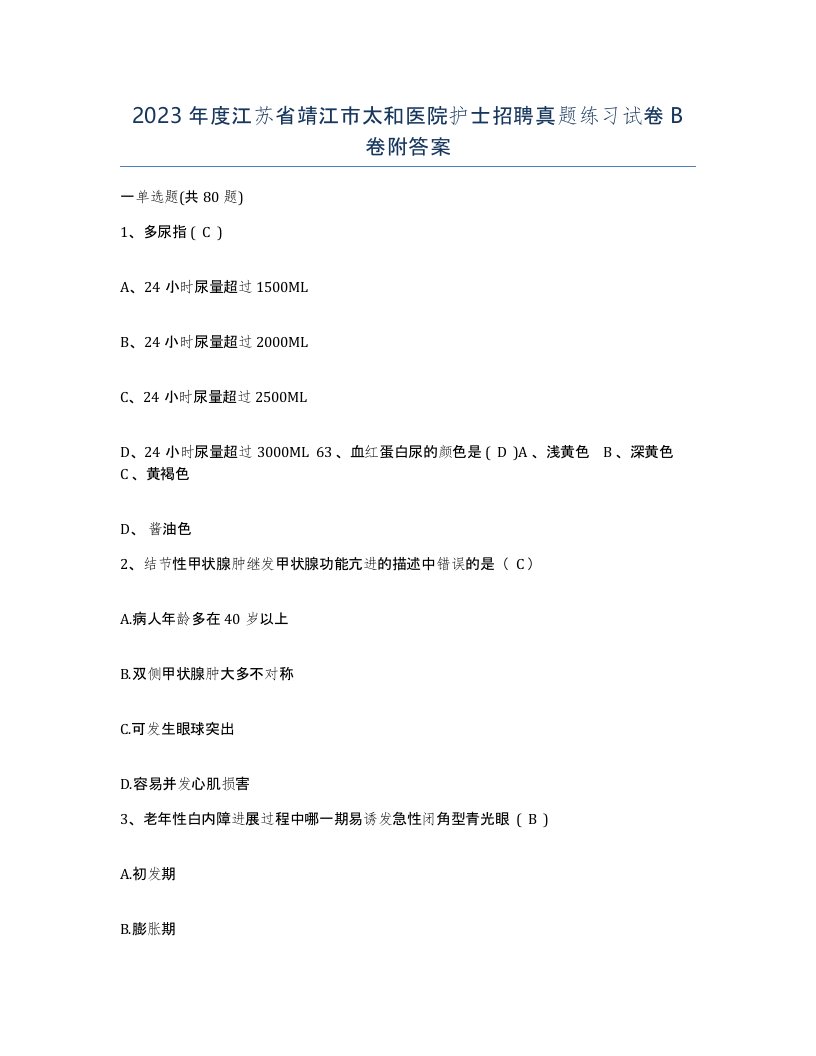 2023年度江苏省靖江市太和医院护士招聘真题练习试卷B卷附答案