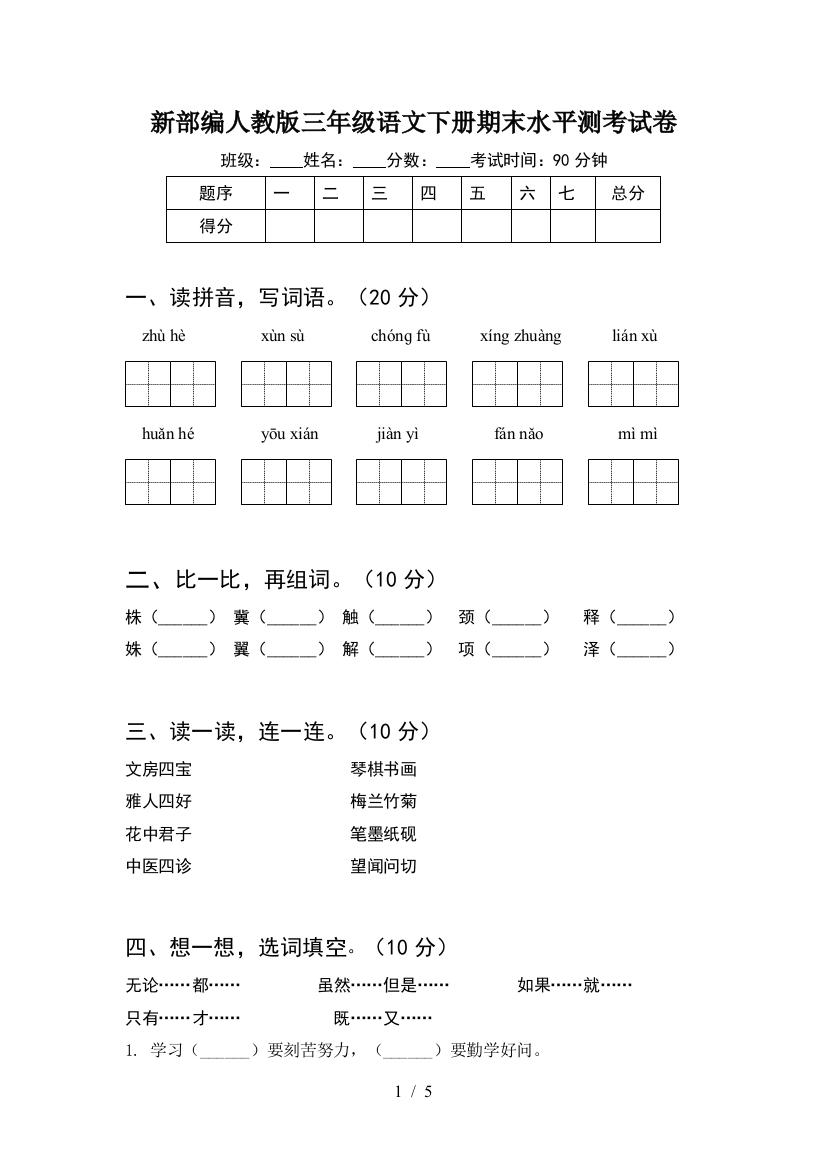 新部编人教版三年级语文下册期末水平测考试卷