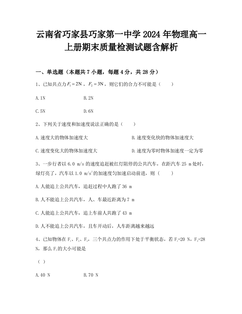 云南省巧家县巧家第一中学2024年物理高一上册期末质量检测试题含解析