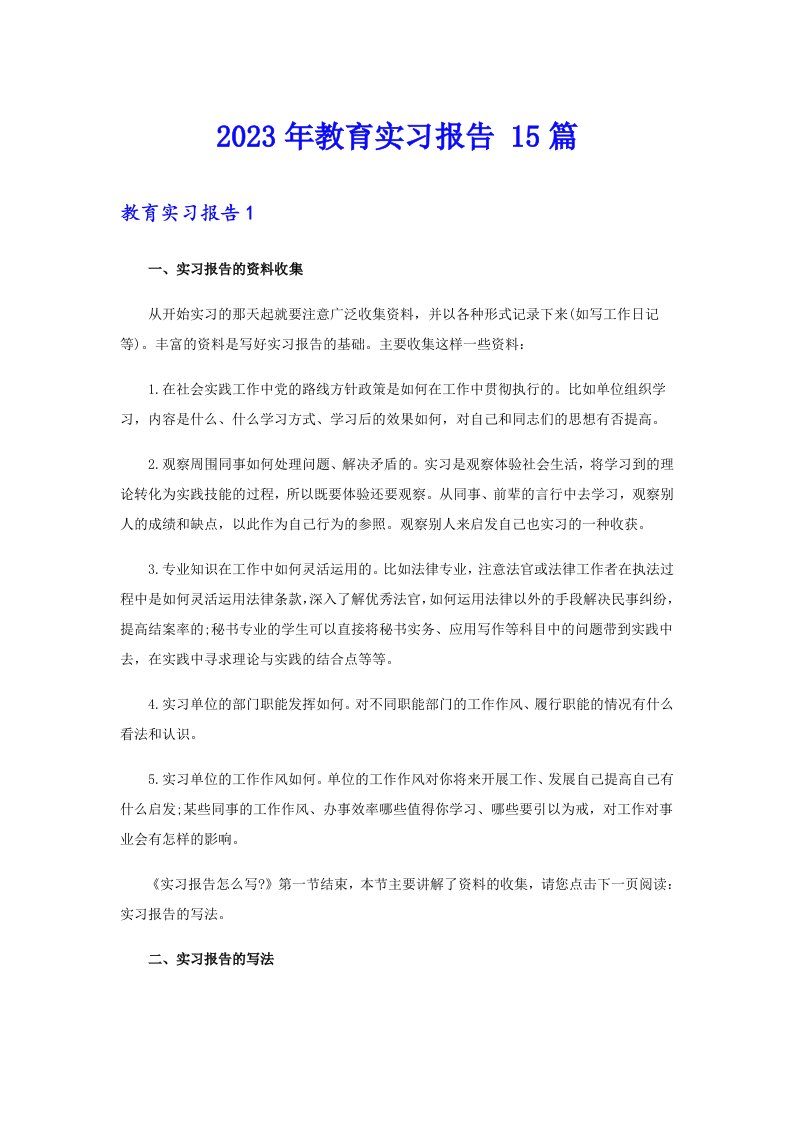 2023年教育实习报告