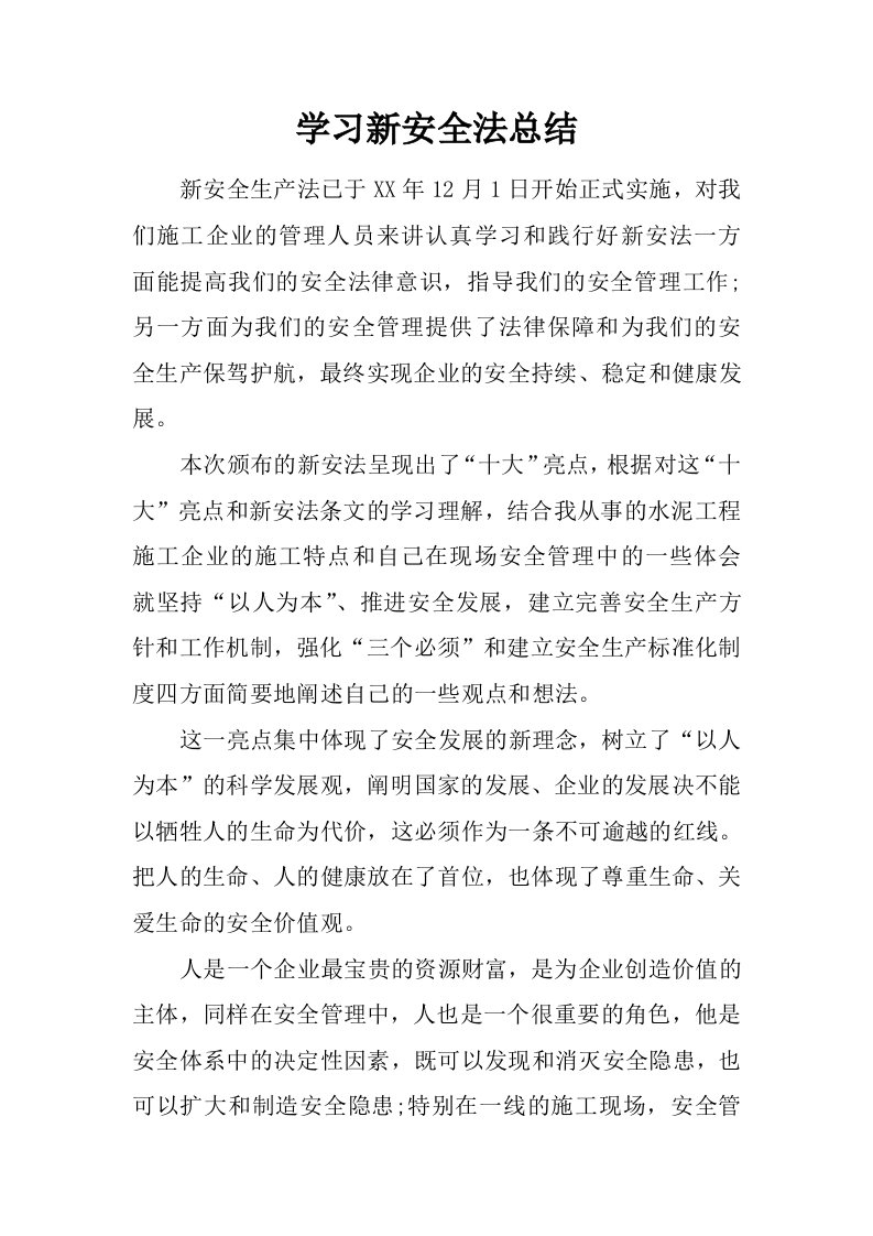 学习新安全法总结