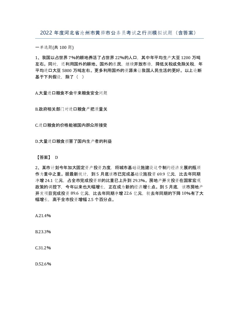 2022年度河北省沧州市黄骅市公务员考试之行测模拟试题含答案