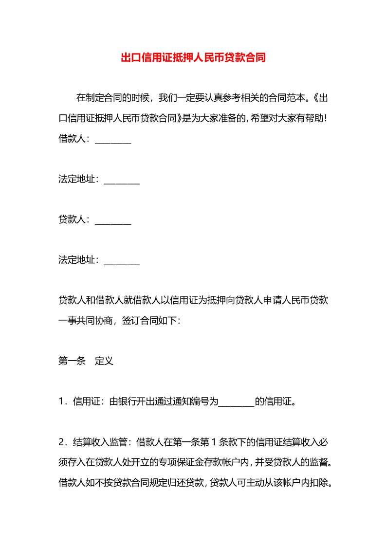 出口信用证抵押人民币贷款合同