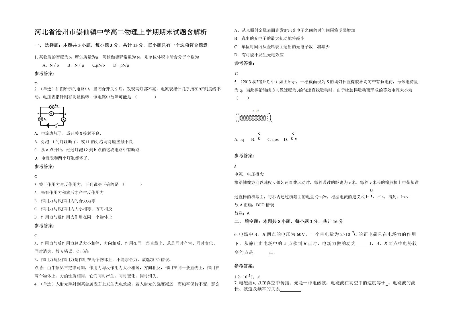 河北省沧州市崇仙镇中学高二物理上学期期末试题含解析