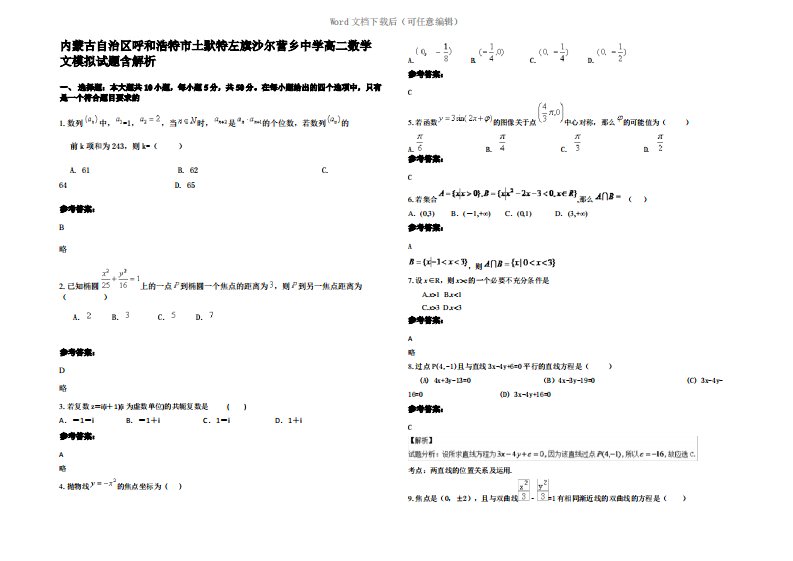 内蒙古自治区呼和浩特市土默特左旗沙尔营乡中学高二数学文模拟试题含解析