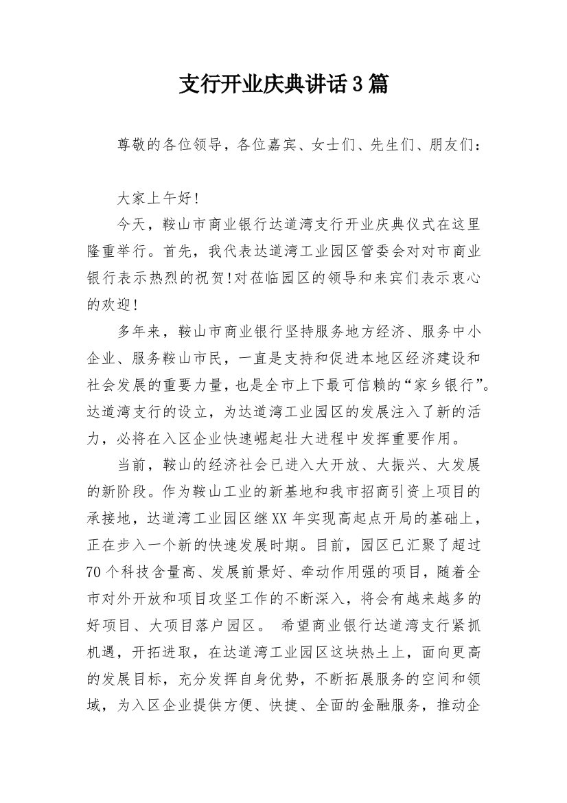 支行开业庆典讲话3篇