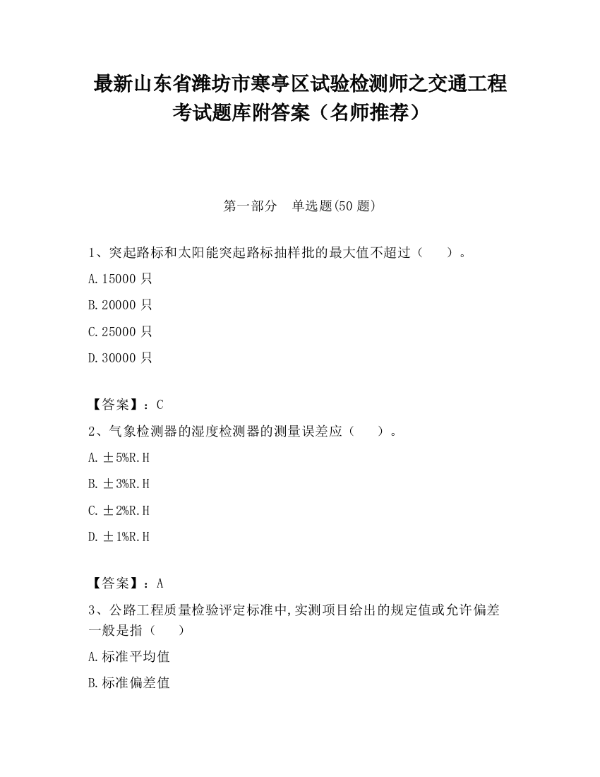 最新山东省潍坊市寒亭区试验检测师之交通工程考试题库附答案（名师推荐）