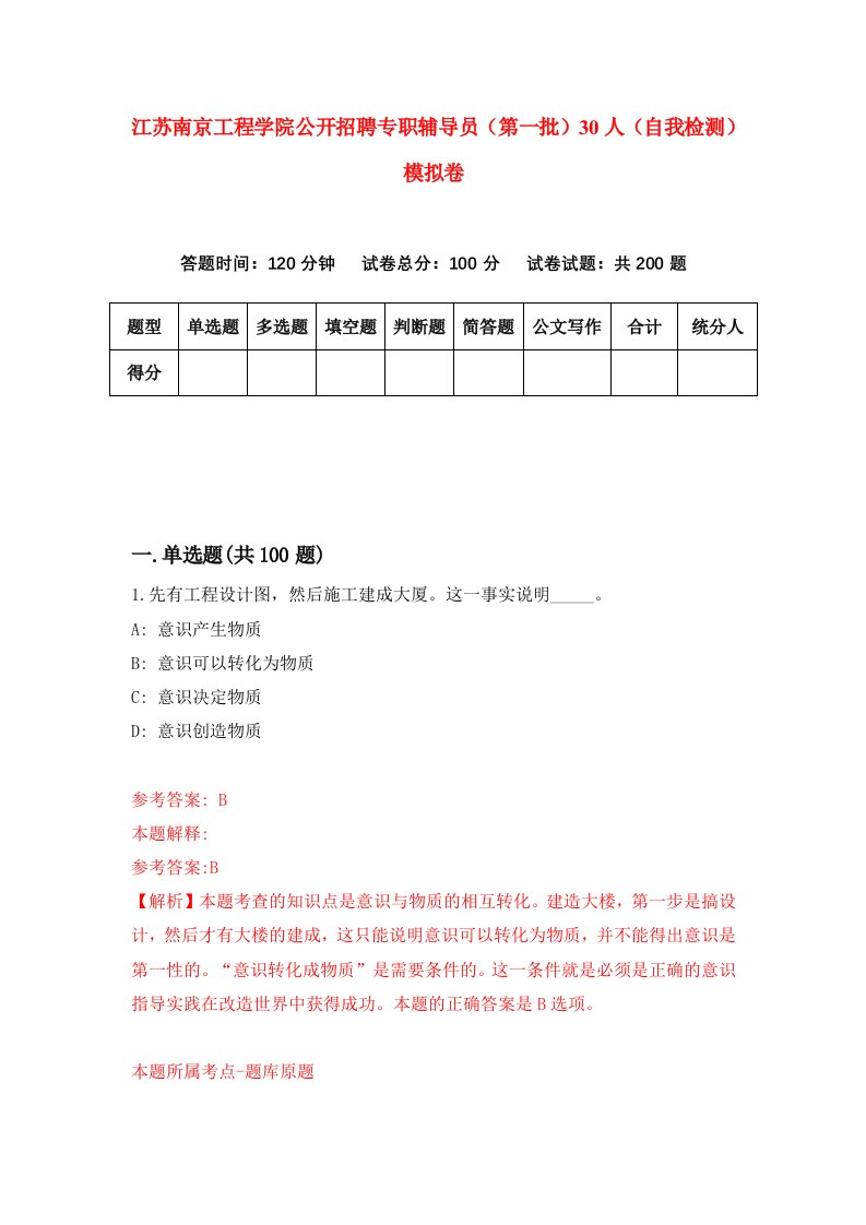 江苏南京工程学院公开招聘专职辅导员第一批30人自我检测模拟卷1