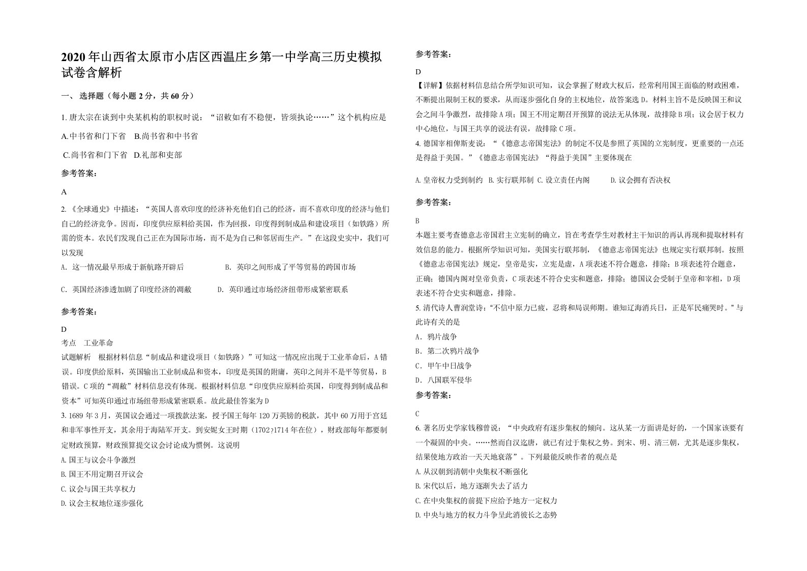 2020年山西省太原市小店区西温庄乡第一中学高三历史模拟试卷含解析