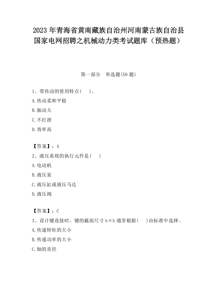 2023年青海省黄南藏族自治州河南蒙古族自治县国家电网招聘之机械动力类考试题库（预热题）