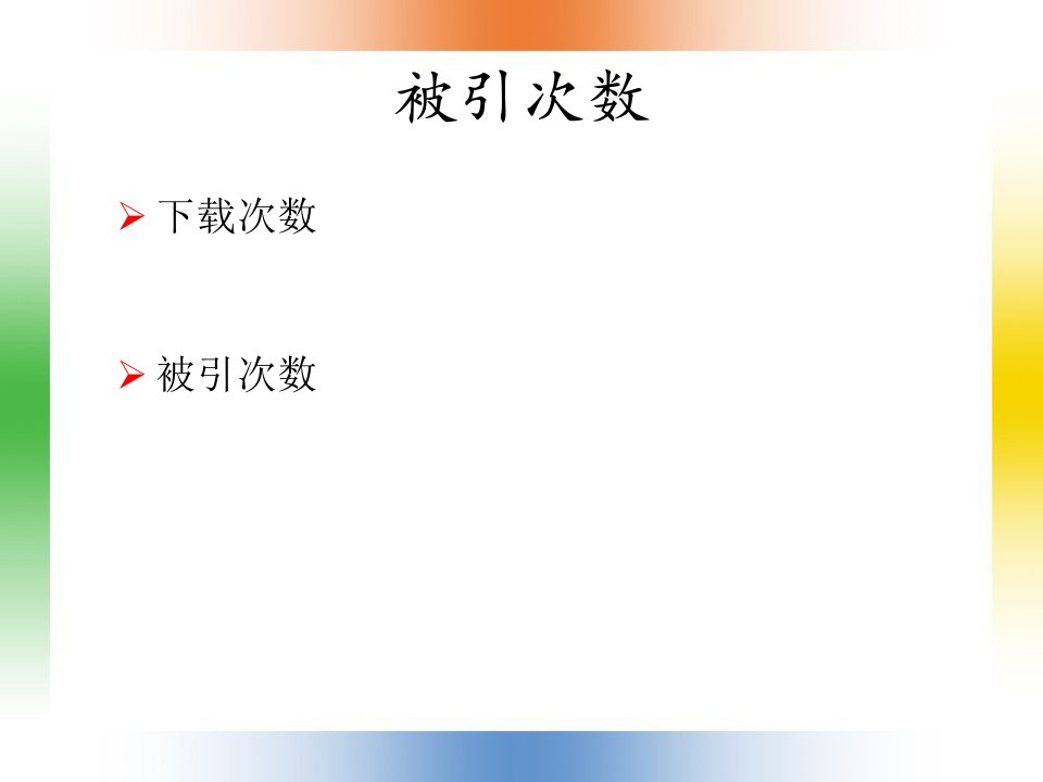 文献信息检索及原文获取优秀课件