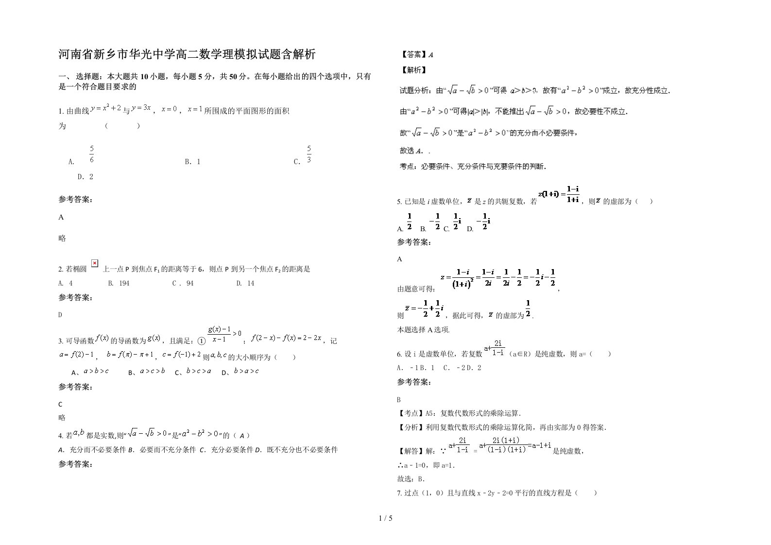 河南省新乡市华光中学高二数学理模拟试题含解析