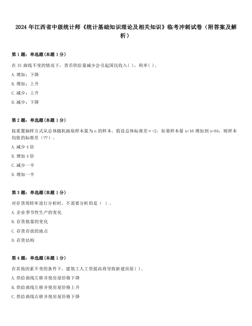 2024年江西省中级统计师《统计基础知识理论及相关知识》临考冲刺试卷（附答案及解析）