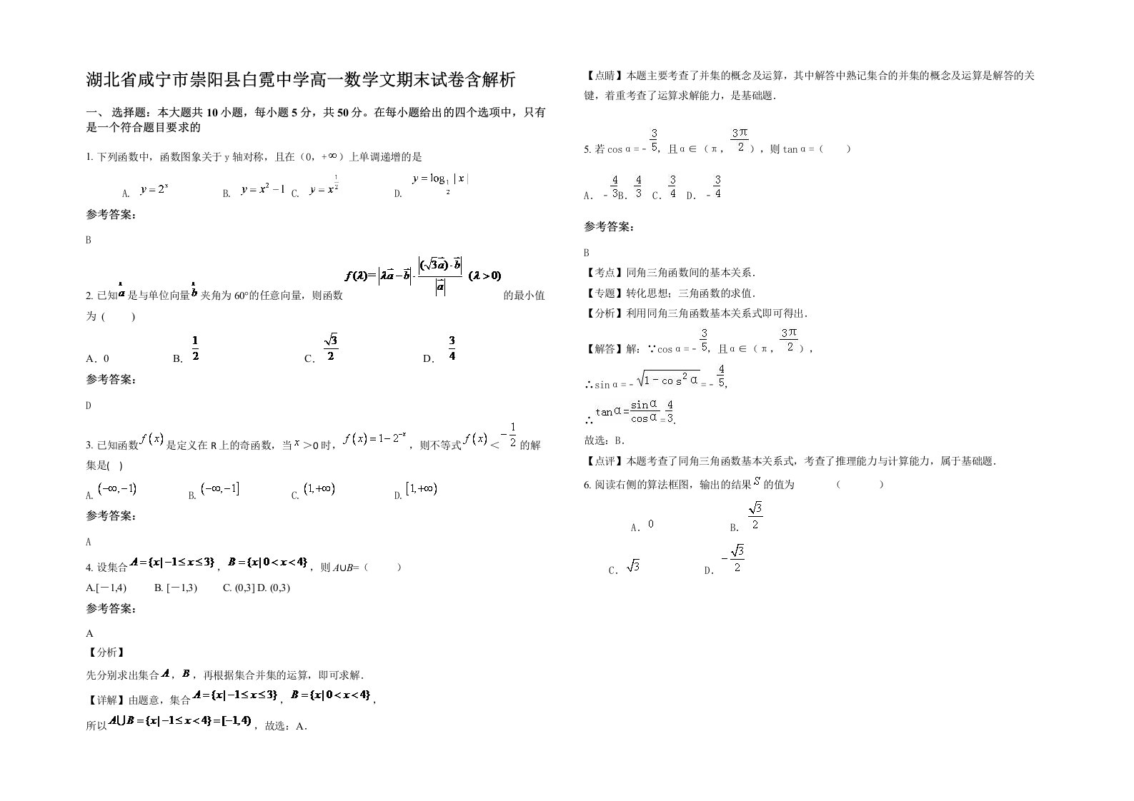 湖北省咸宁市崇阳县白霓中学高一数学文期末试卷含解析