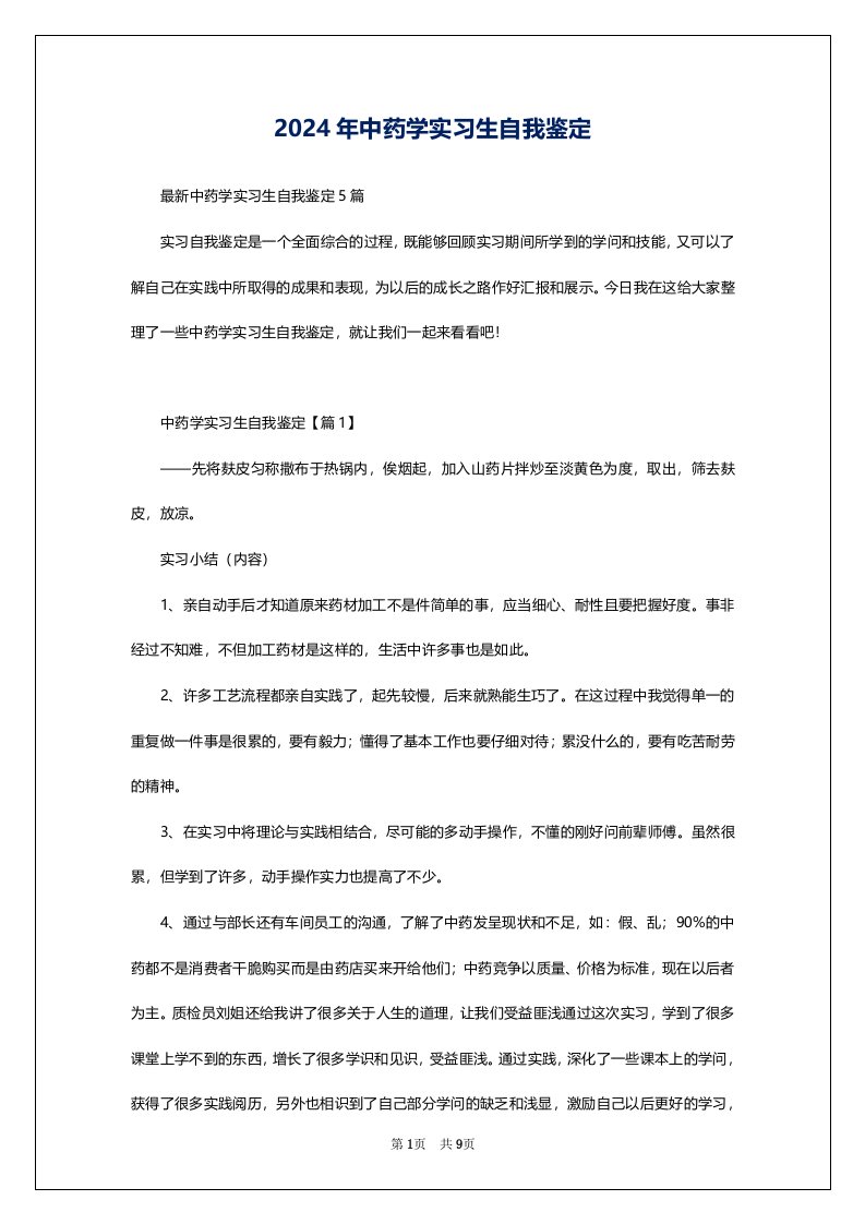 2024年中药学实习生自我鉴定