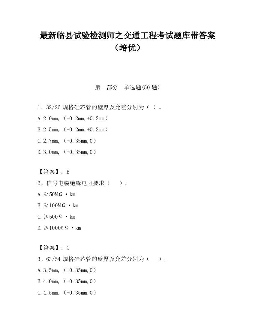 最新临县试验检测师之交通工程考试题库带答案（培优）