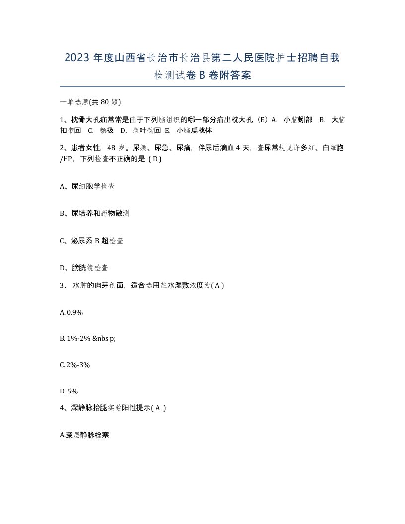 2023年度山西省长治市长治县第二人民医院护士招聘自我检测试卷B卷附答案