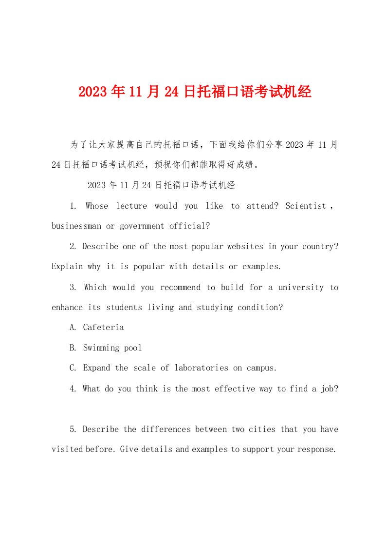 2023年11月24日托福口语考试机经