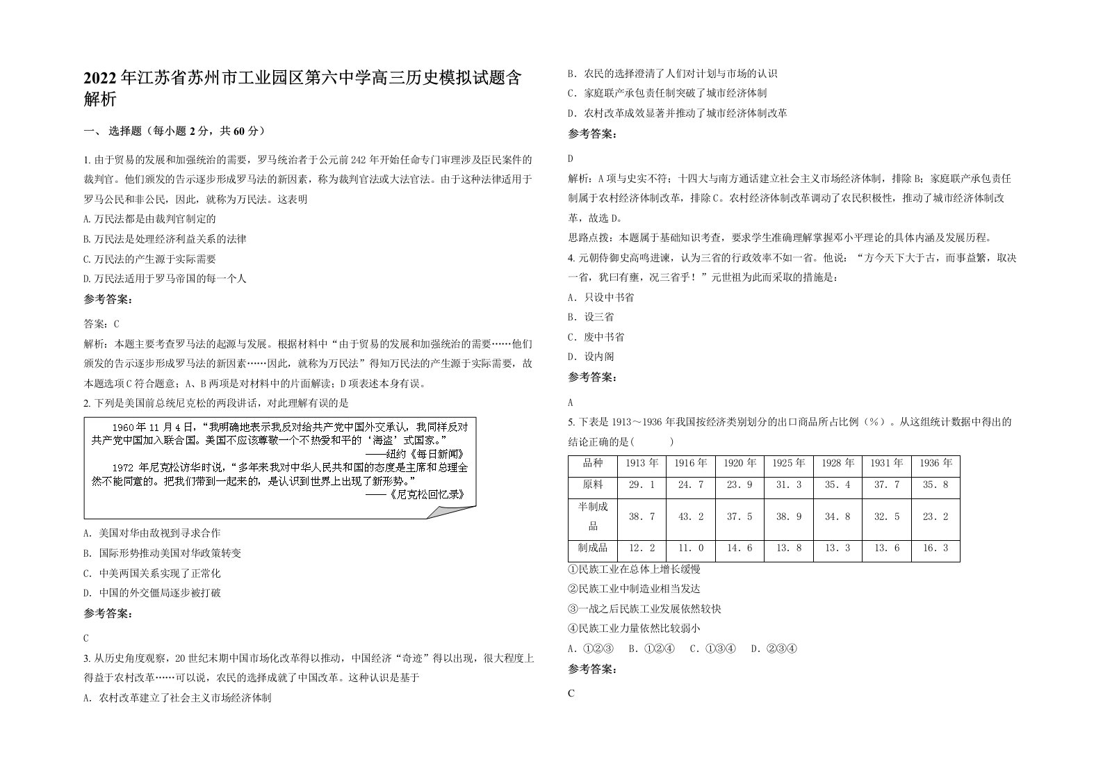 2022年江苏省苏州市工业园区第六中学高三历史模拟试题含解析