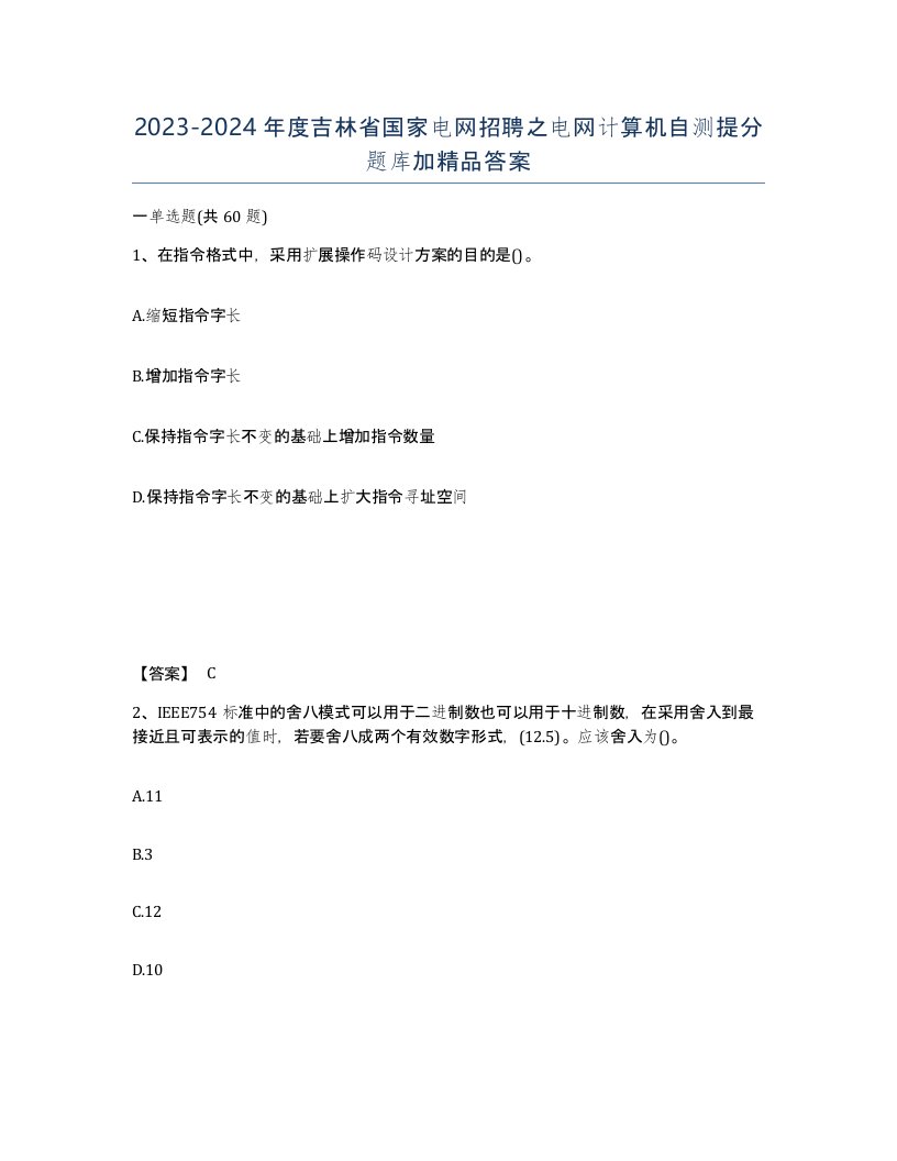 2023-2024年度吉林省国家电网招聘之电网计算机自测提分题库加答案