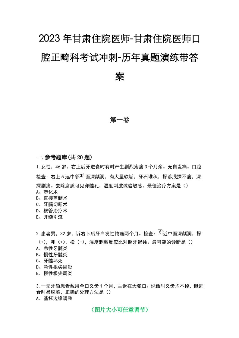 2023年甘肃住院医师-甘肃住院医师口腔正畸科考试冲刺-历年真题演练带答案