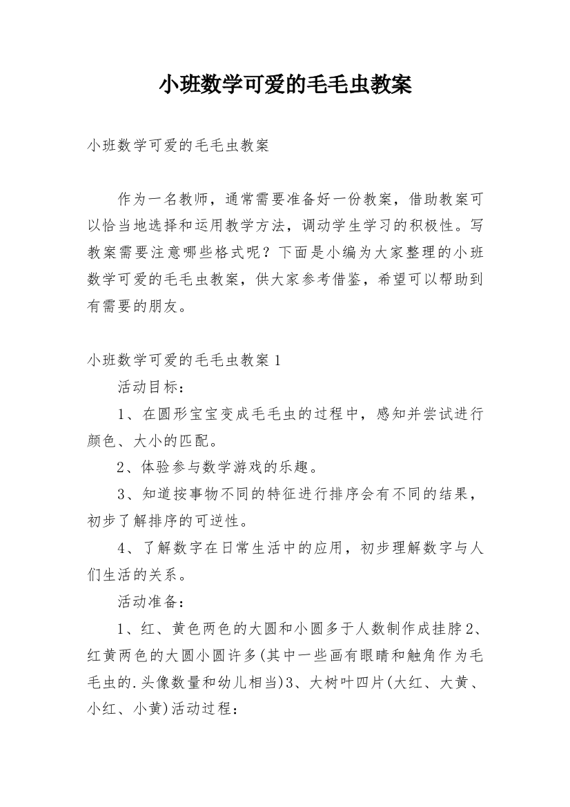 小班数学可爱的毛毛虫教案