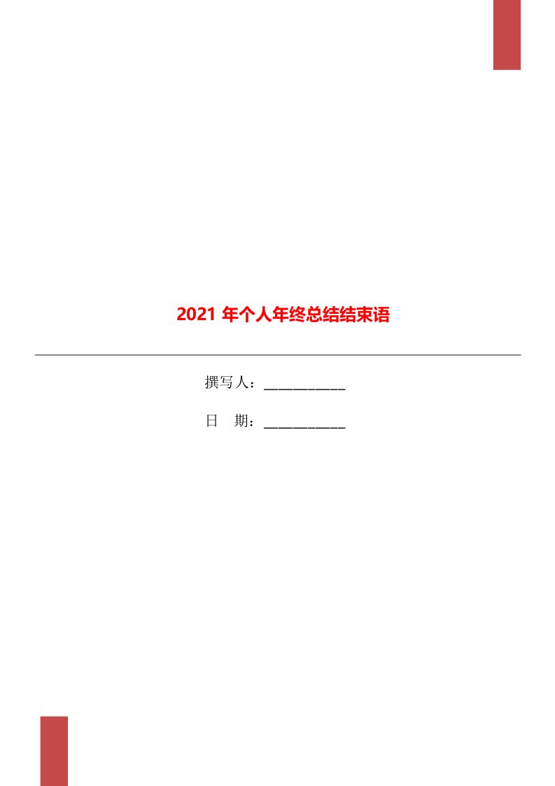 2021年个人年终总结结束语