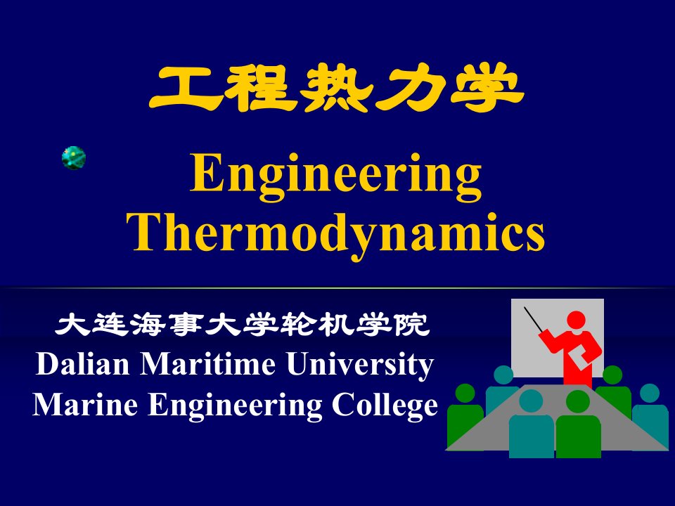 工程热力学第四版课件