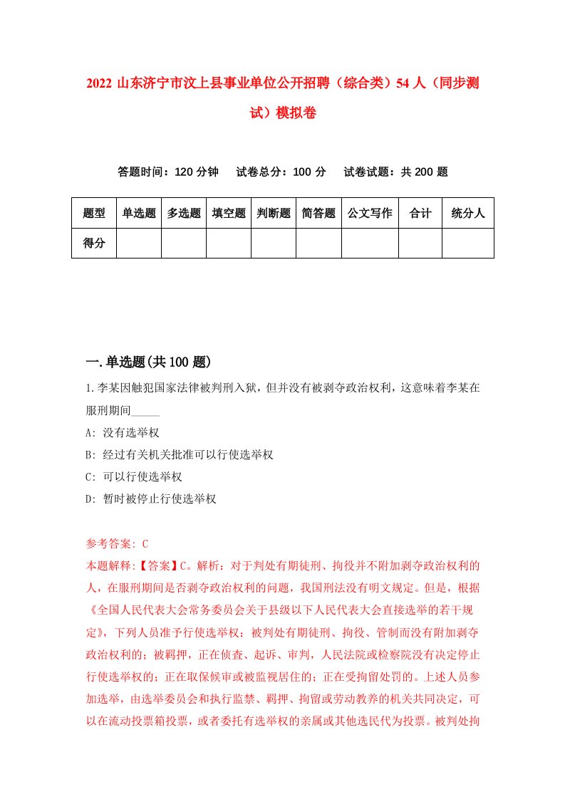 2022山东济宁市汶上县事业单位公开招聘综合类54人同步测试模拟卷第6卷